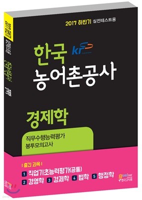 한국농어촌공사 직무수행능력 경제학 봉투모의고사