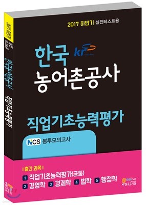 한국농어촌공사 직업기초능력평가 NCS 봉투모의고사