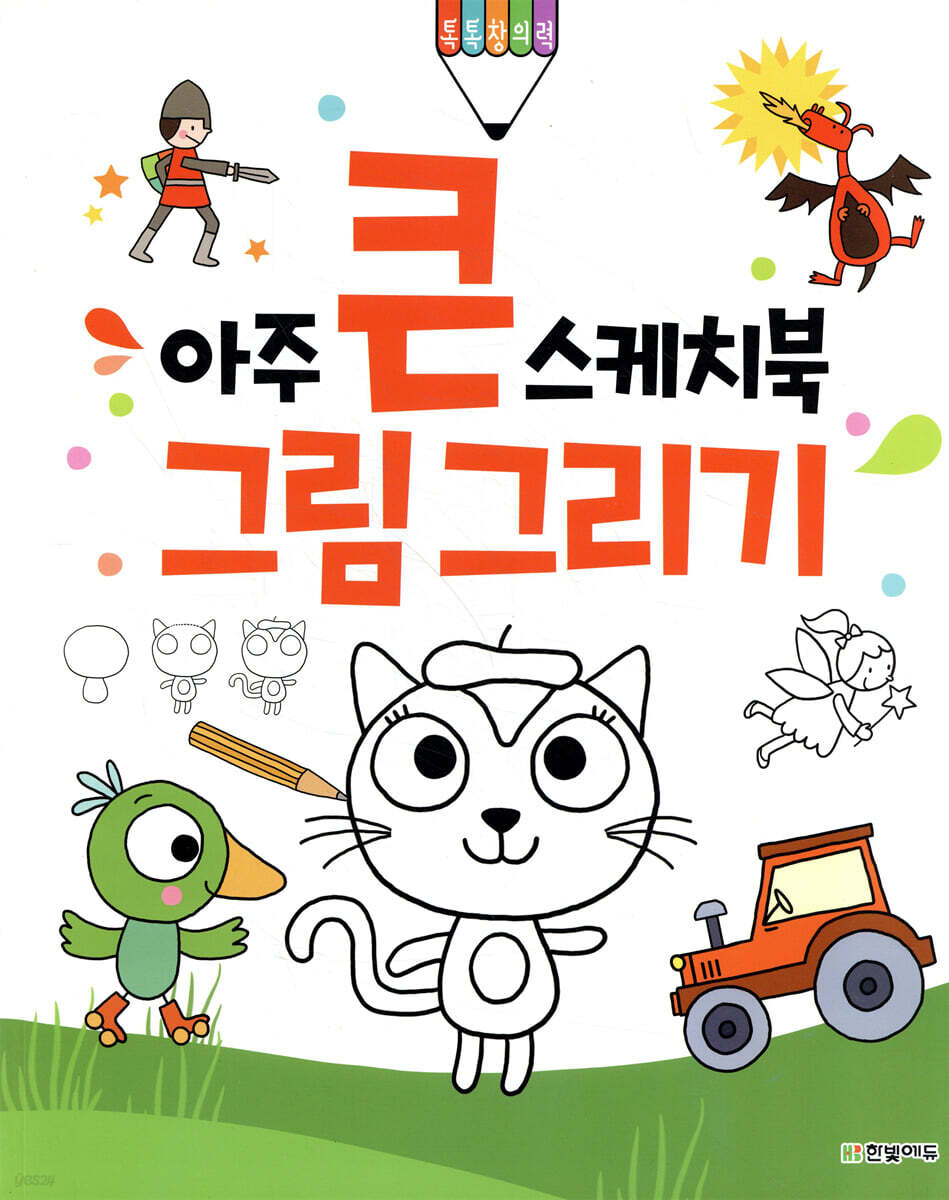 아주 큰 스케치북 : 그림 그리기