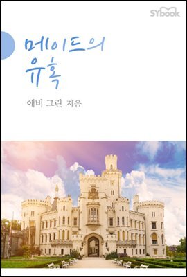 메이드의 유혹
