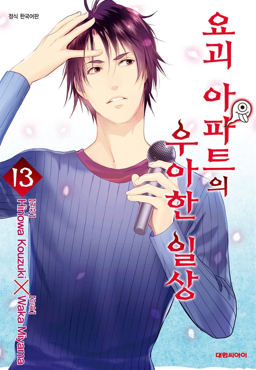 요괴 아파트의 우아한 일상 13