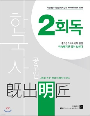 2018 공무원 한국사 기출명장 2회독 (신명섭 명한국사)  