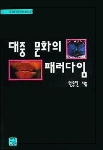 대중 문화의 패러다임