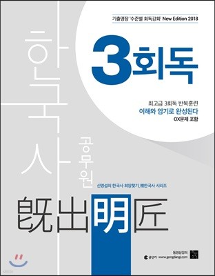 2018 공무원 한국사 기출명장 3회독 (신명섭 명한국사) 