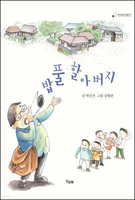 밥풀 할아버지 - 책고래아이들 07