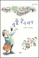 밥풀 할아버지 - 책고래아이들 07