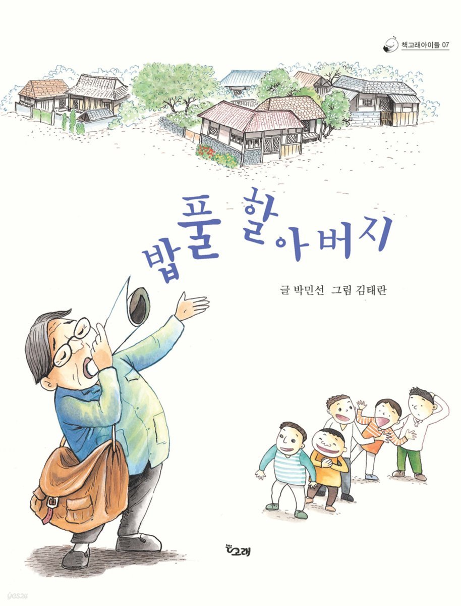 밥풀 할아버지 - 책고래아이들 07