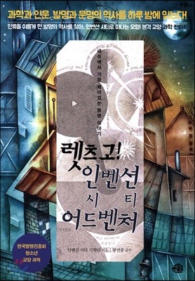 렛츠고! 인벤션 시티 어드벤처