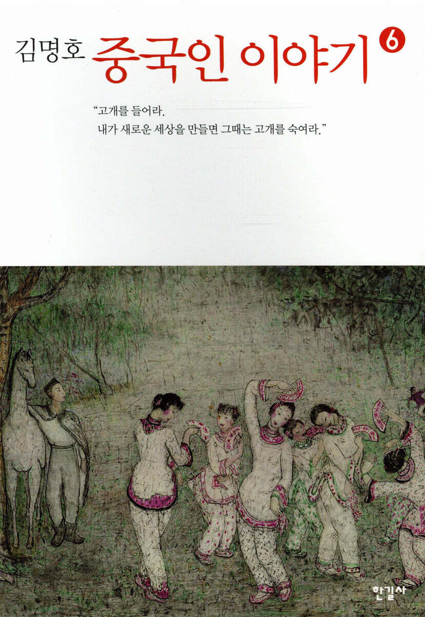 중국인 이야기 6