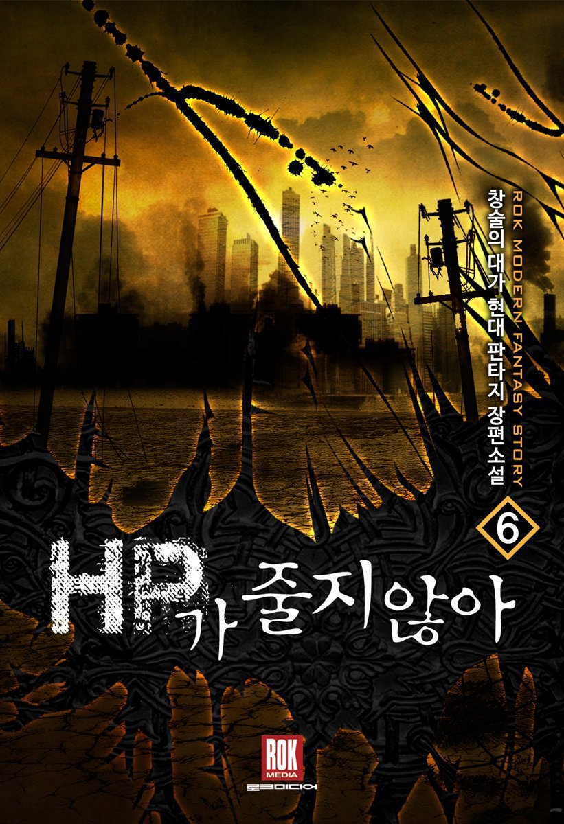 HP가 줄지 않아 6 (완결)