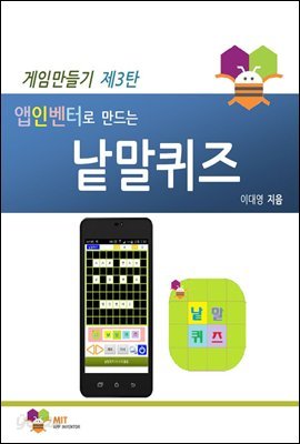 앱인벤터로 만드는 낱말퀴즈 - 예스24