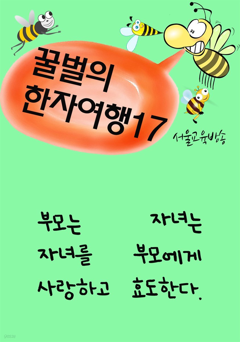 꿀벌의 한자여행 17 : 부모자녀, 5컷 코믹만화