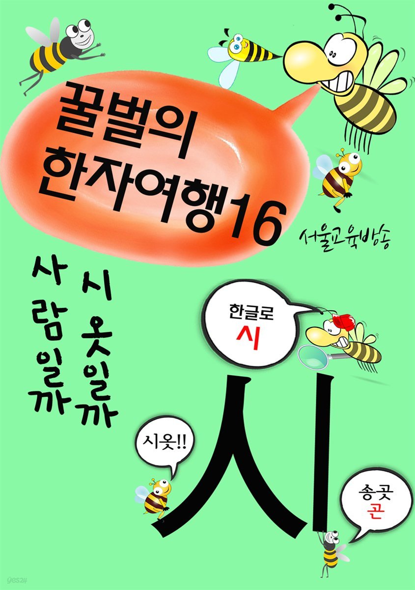 꿀벌의 한자여행 16 : 사람일까 시옷일까, 6컷 코믹만화