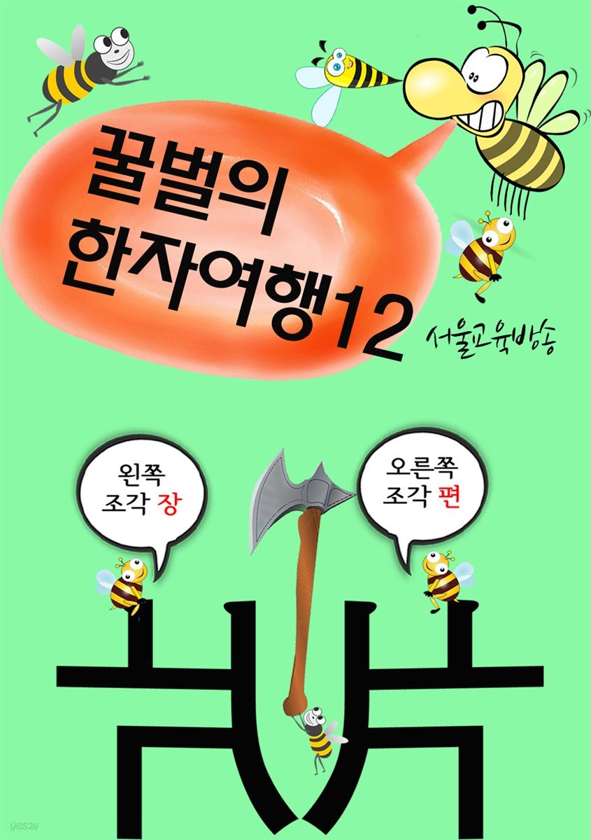 꿀벌의 한자여행 12 : 도끼는 나무를 쪼개라, 쪼갤 석, 4컷 코믹만화
