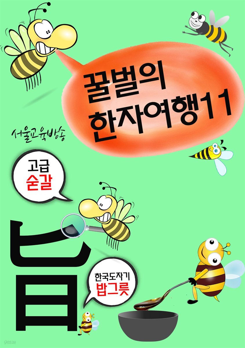꿀벌의 한자여행 11 : 봉돌이는 초코볼 먹고싶다. 4컷 코믹 한자만화