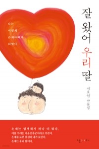 잘 왔어 우리 딸 - 나는 이렇게 은재아빠가 되었다 (에세이/상품설명참조/2)