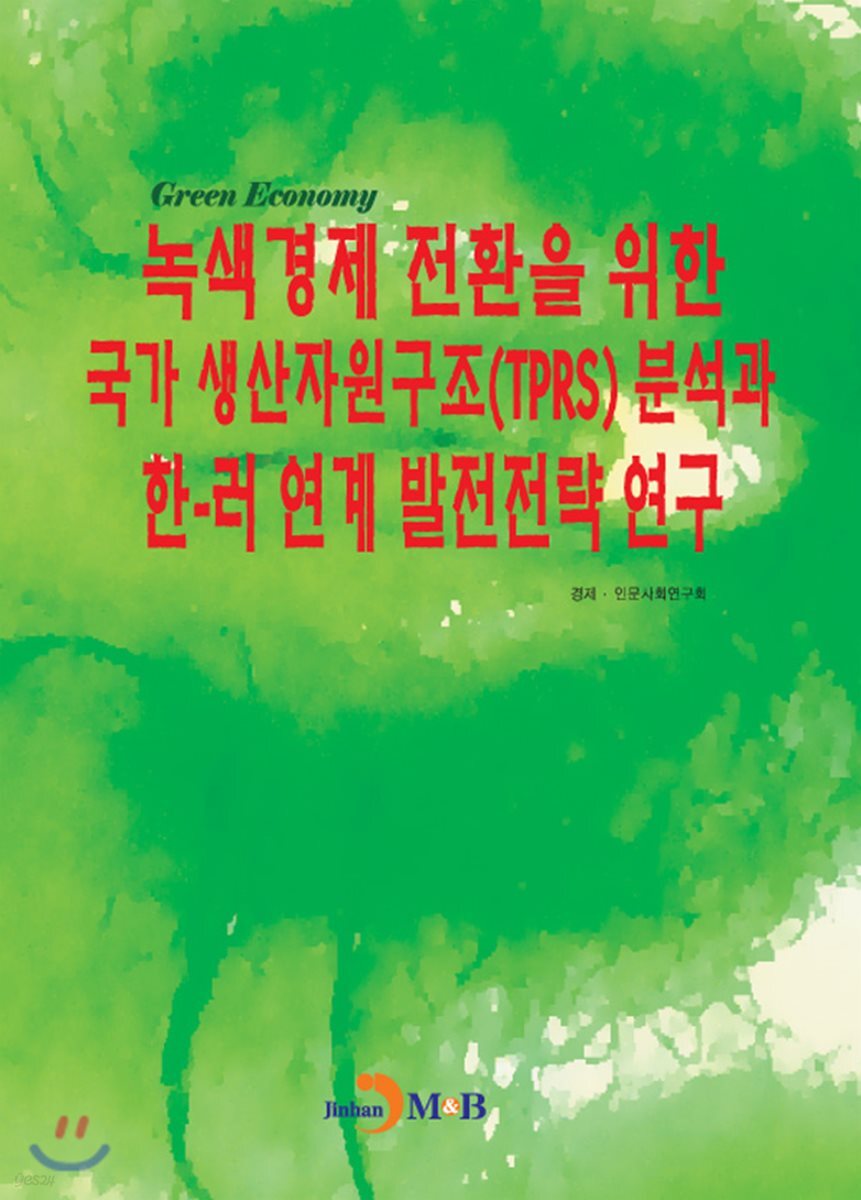 녹색경제 전환을 위한 국가 생산자원구조(TPRS) 분석과 한-러 연계 발전전략 연구