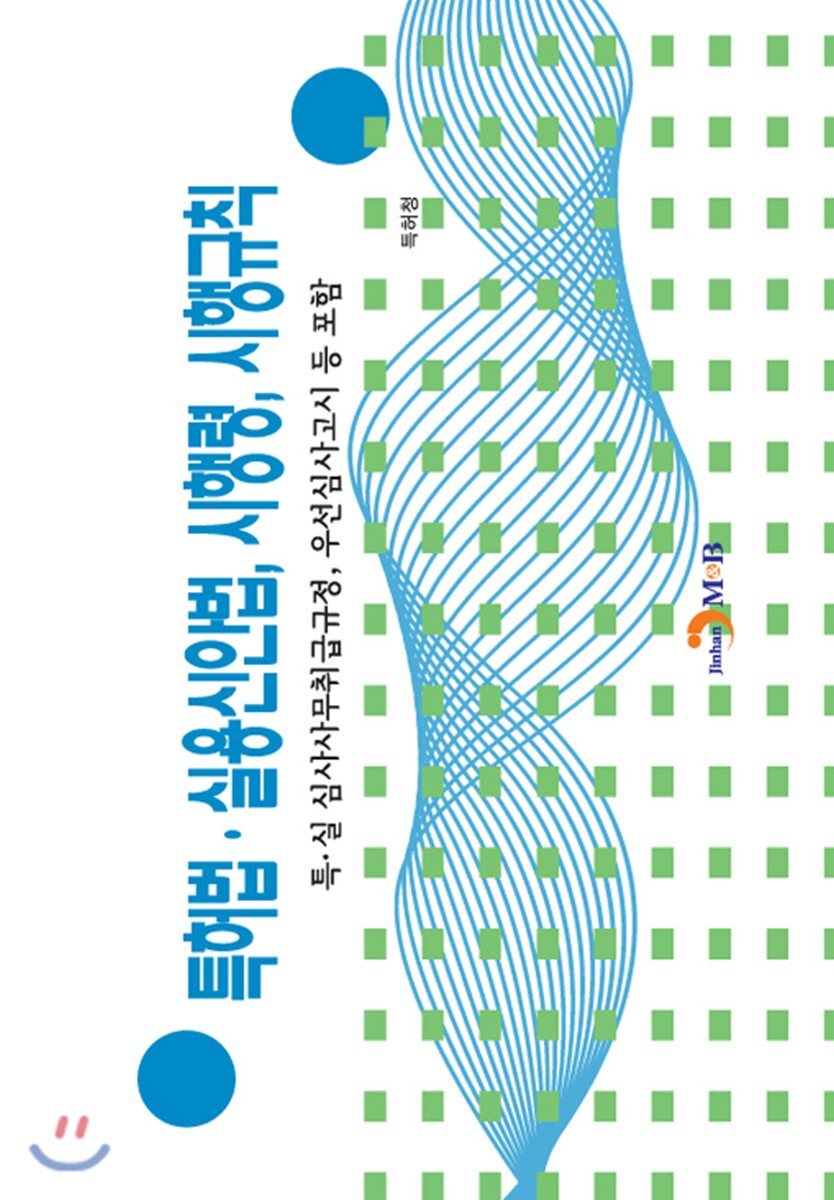 진한M&B(진한엠앤비)  특허법 실용신안법, 시행령, 시행규칙