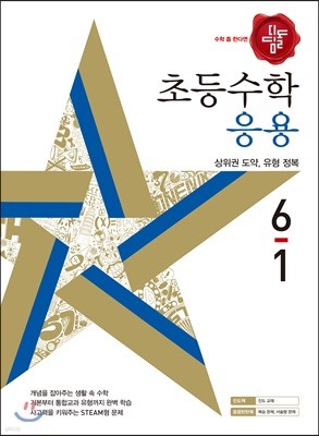 디딤돌 초등수학 응용 6-1 (2018년)