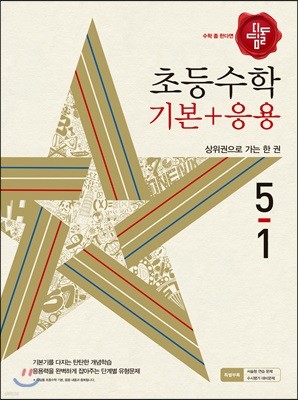 디딤돌 초등수학 기본+응용 5-1 (2018년)