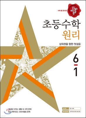 디딤돌 초등수학 원리 6-1 (2018년)