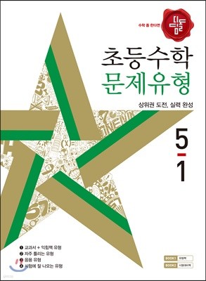 디딤돌 초등수학 문제유형 5-1 (2018년)