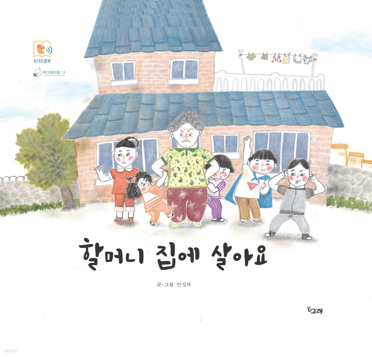 할머니 집에 살아요 - 책고래마을 14