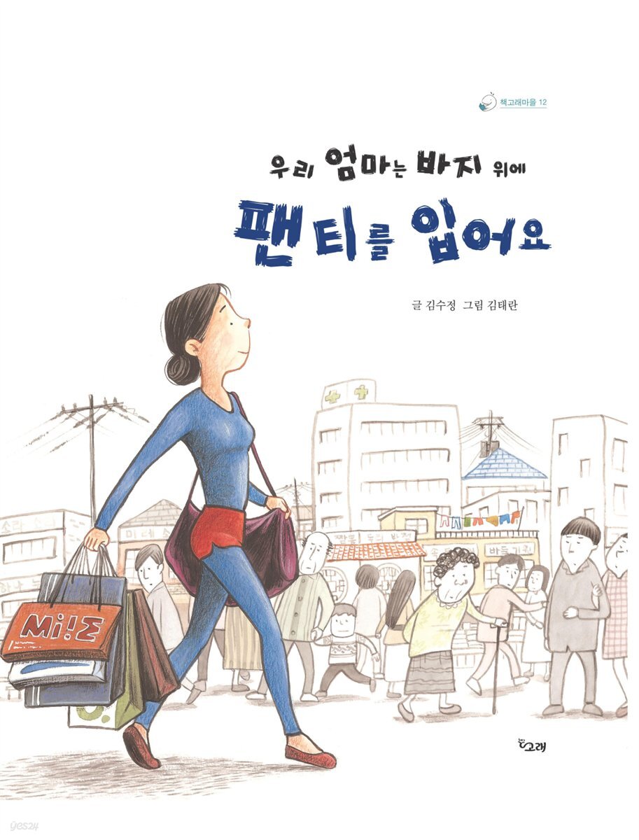우리 엄마는 바지 위에 팬티를 입어요 - 책고래마을 12