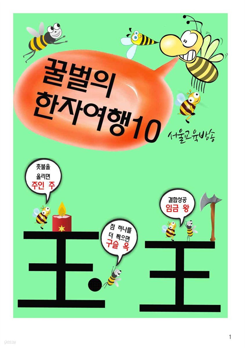 꿀벌의 한자여행 10 : 왕답게, 왕다운 王全, 4컷 코믹 한자만화
