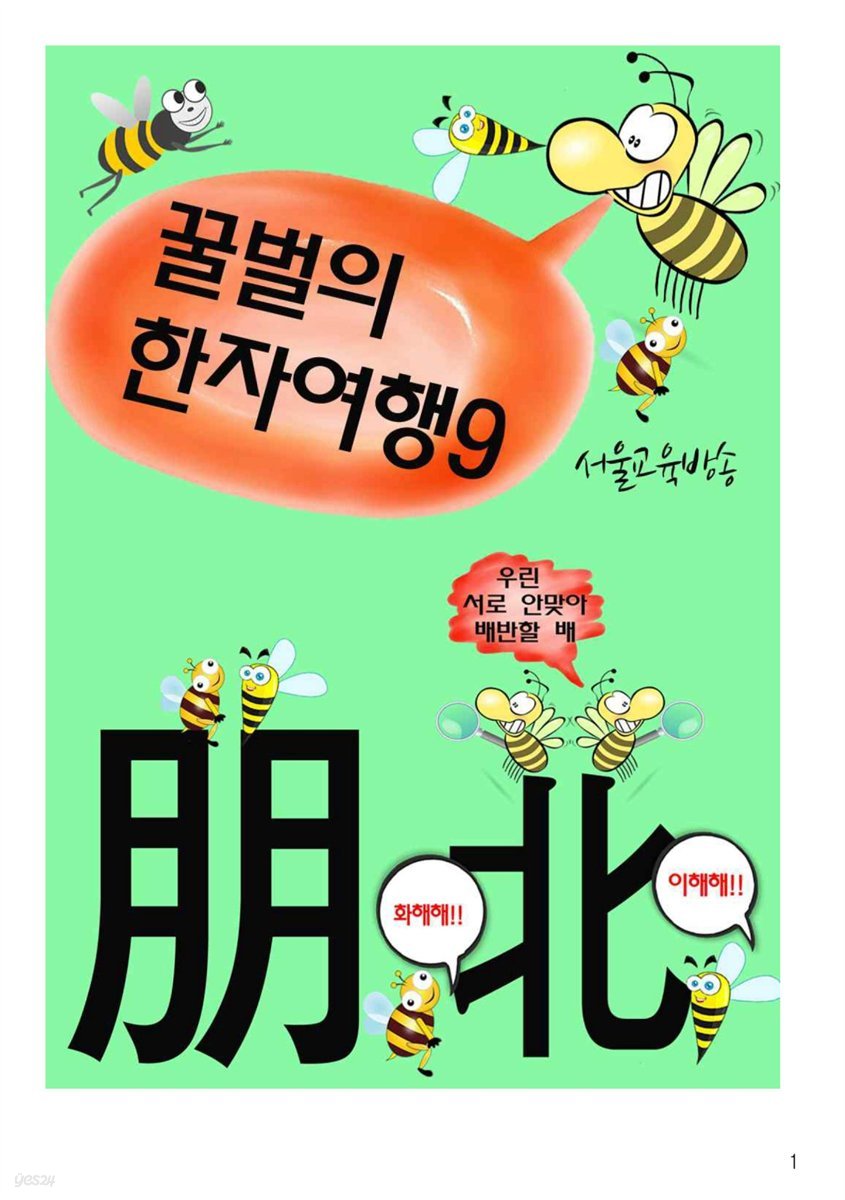 꿀벌의 한자여행 9 : 붕우의 배신, 4컷 코믹한자만화
