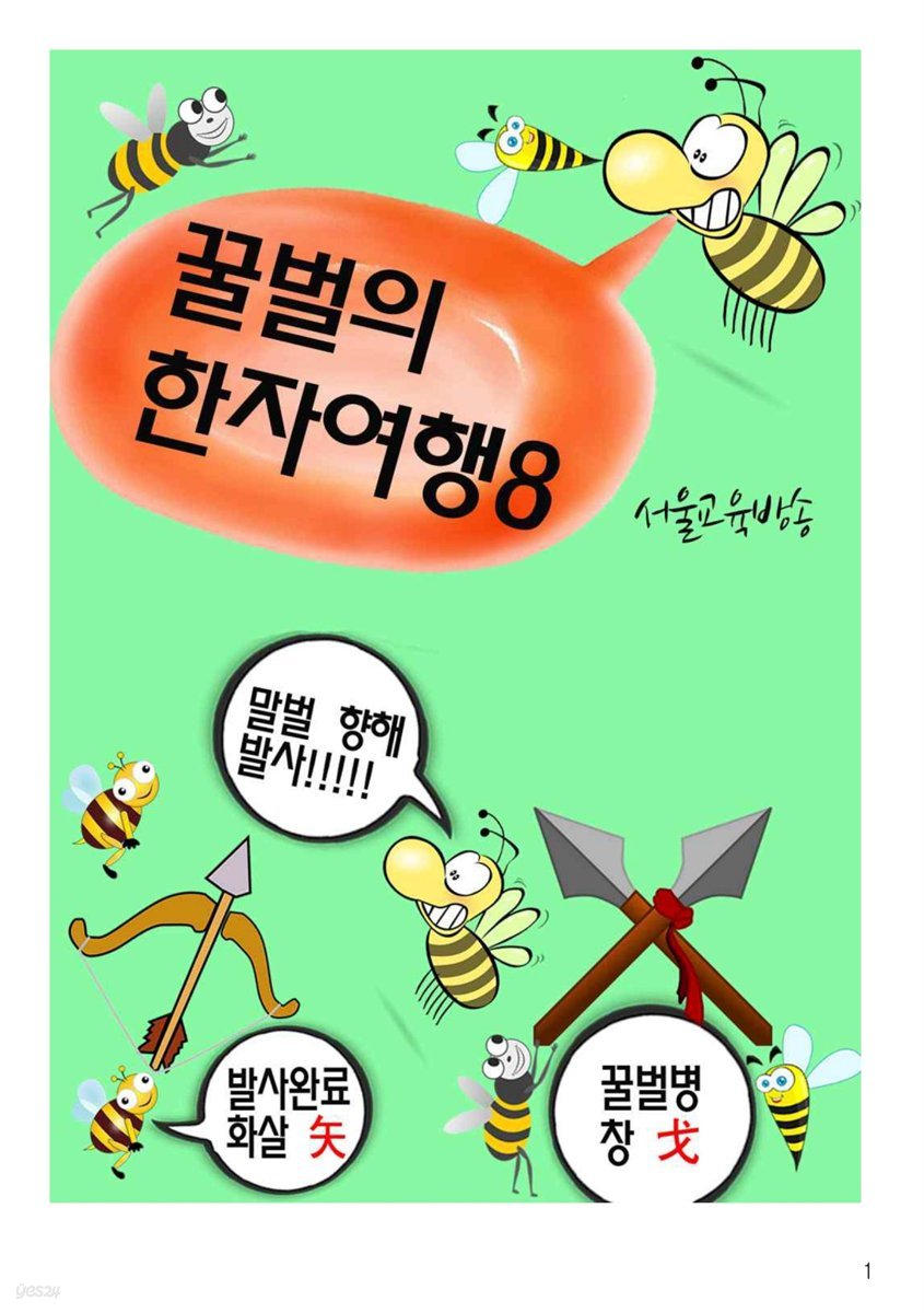 꿀벌의 한자여행 8 : 말벌떼 공격, 4컷 코믹한자 만화