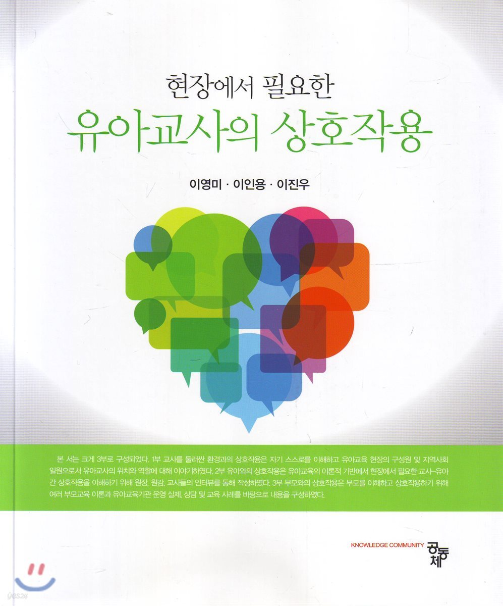 유아교사의 상호작용