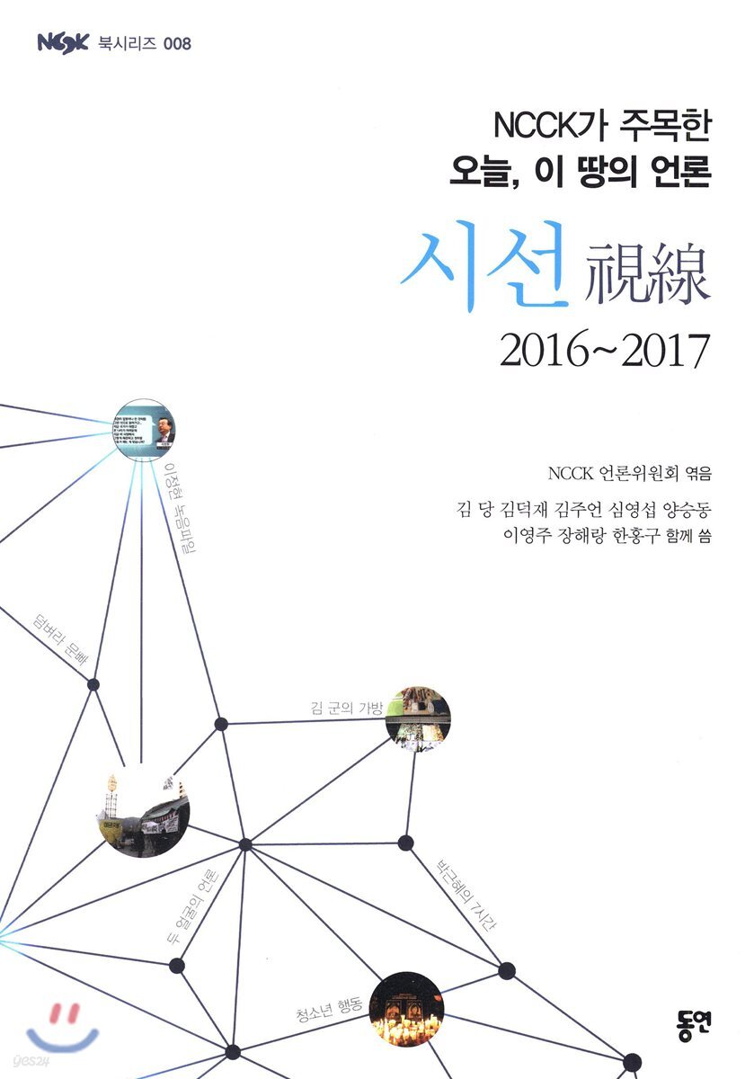 NCCK가 주목한 오늘, 이땅의 언론 시선