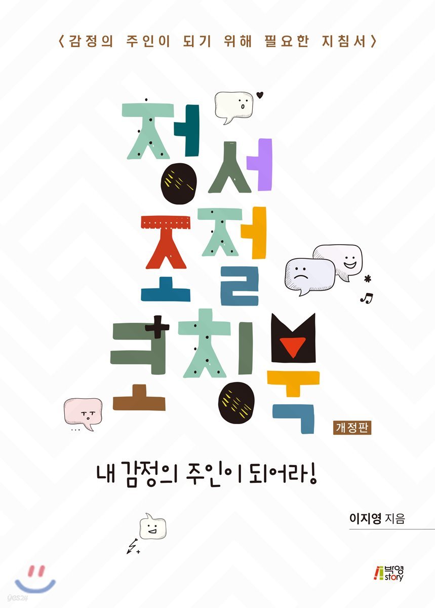 정서 조절 코칭북