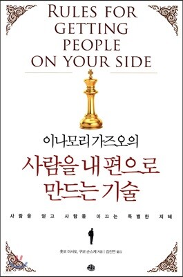 사람을 내 편으로 만드는 기술