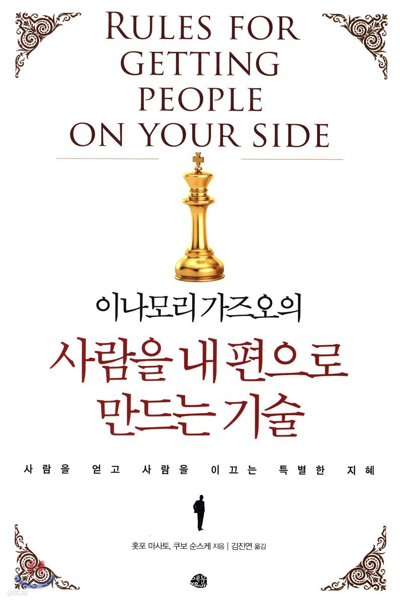 사람을 내 편으로 만드는 기술
