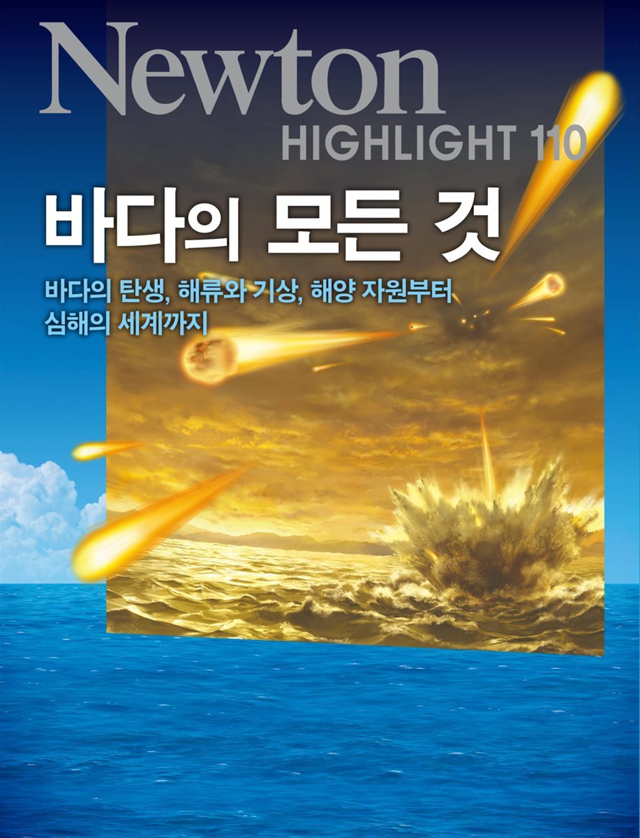 바다의 모든 것 - Newton Highlight 110