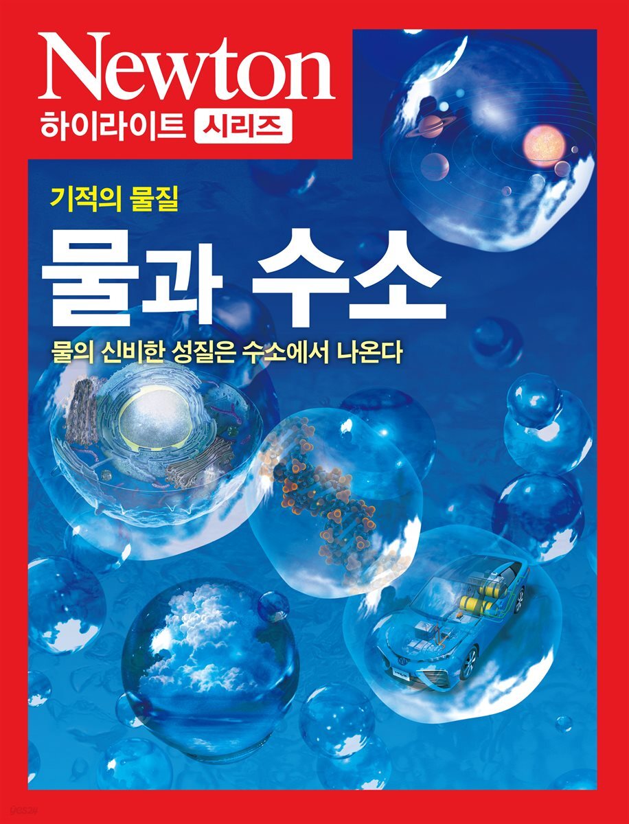 기적의 물질 물과 수소