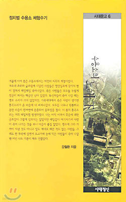 수용소의 노래 (하)