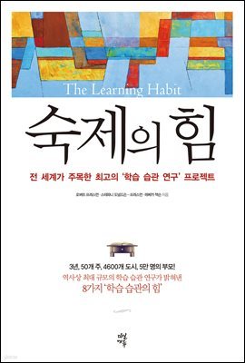 [대여] 숙제의 힘 : 전 세계가 주목한 최고의 ‘학습 습관 연구’ 프로젝트