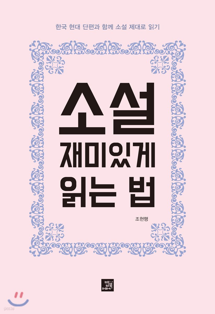 소설 재미있게 읽는 법