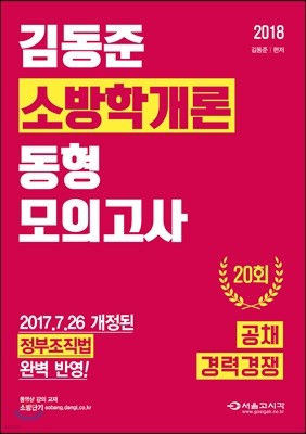 2018 김동준 소방학개론 동형모의고사 20회(공채/경력경쟁)