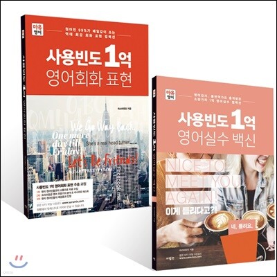 사용빈도 1억 영어회화 표현 + 영어실수 백신
