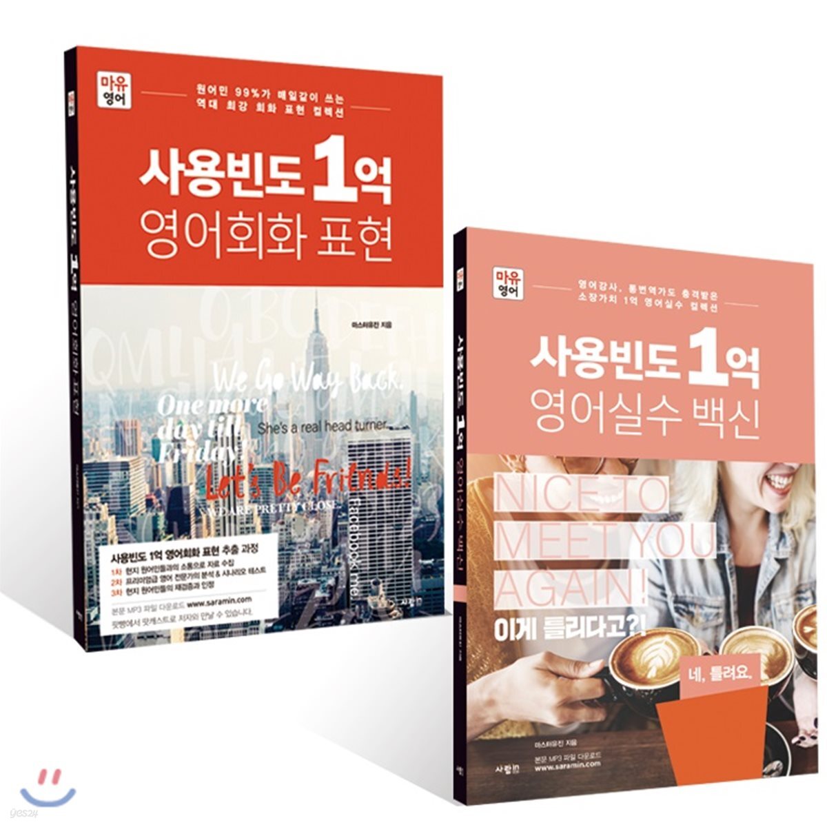 사용빈도 1억 영어회화 표현 + 영어실수 백신