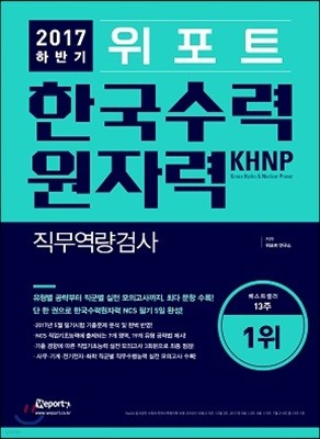 2017 하반기 위포트 한국수력원자력 직무역량검사