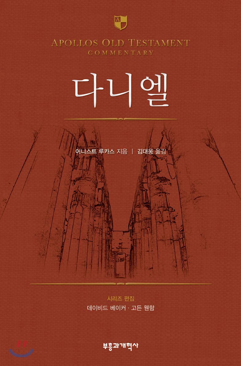 부흥과개혁사  AOTC 다니엘