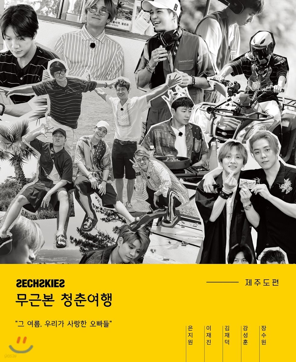 젝스키스 (Sechskies) - 젝스키스 무근본 청춘여행-제주도편 포토북 [재발매]