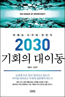 [대여] 2030 기회의 대이동 : 미래는 누구의 것인가