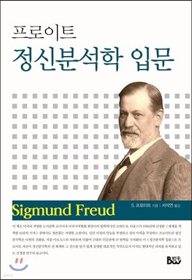 프로이트 정신분석학 입문 표지