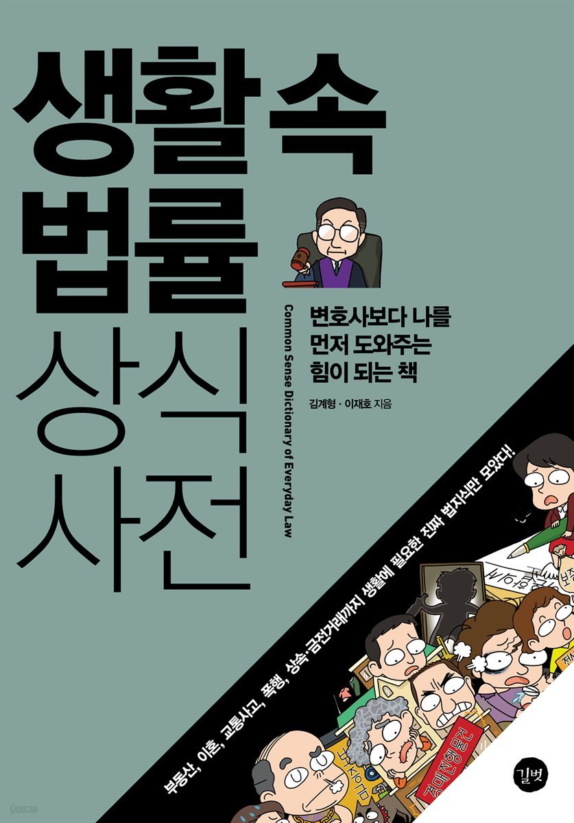 생활 속 법률 상식사전